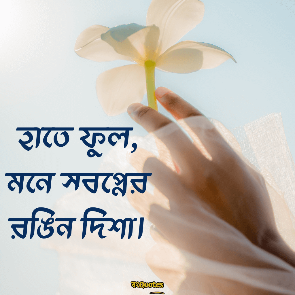 হাতে ফুল নিয়ে ক্যাপশন 15