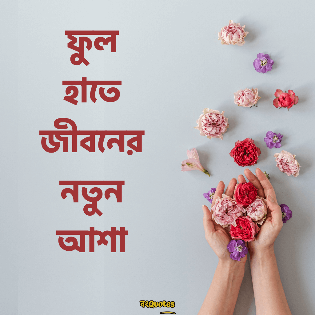 হাতে ফুল নিয়ে ক্যাপশন 20