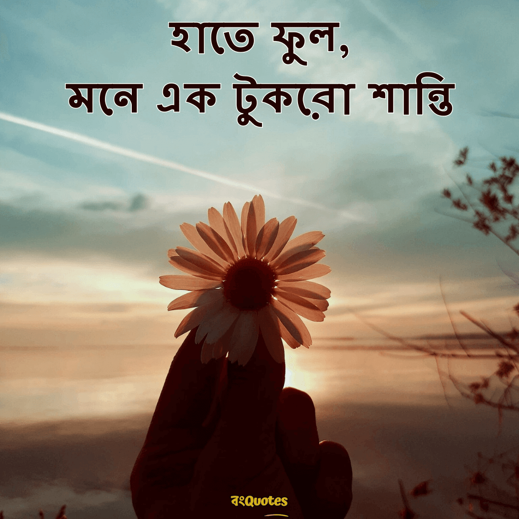হাতে ফুল নিয়ে ক্যাপশন 21