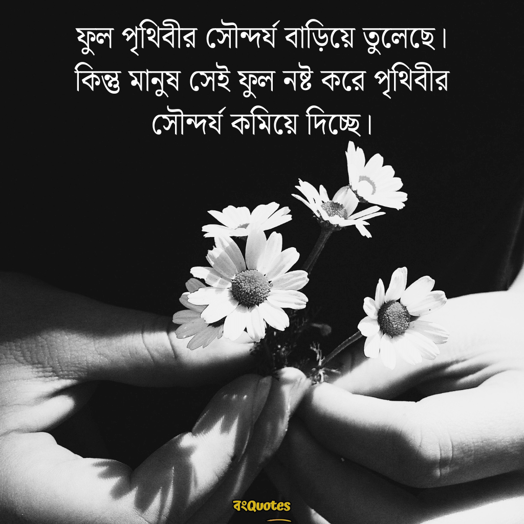 হাতে ফুল নিয়ে ক্যাপশন 5