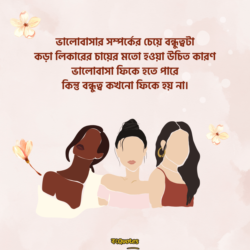 বন্ধুকে নিয়ে স্ট্যাটাস ক্যাপশন 1