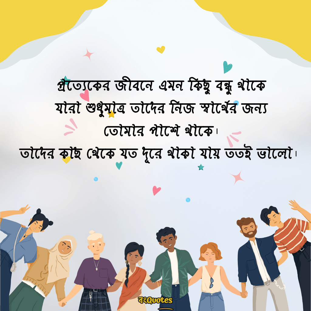 বন্ধুকে নিয়ে স্ট্যাটাস ক্যাপশন 12