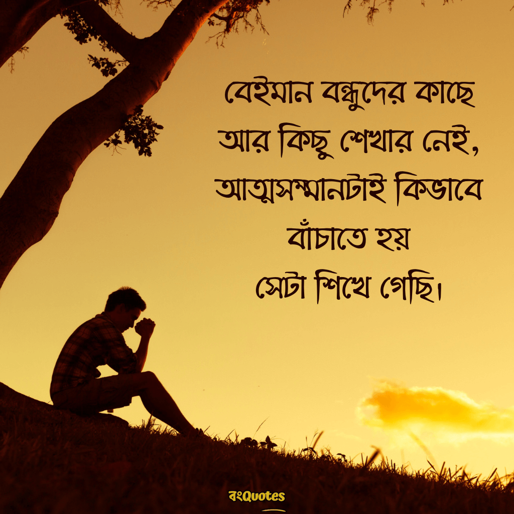 বন্ধুকে নিয়ে স্ট্যাটাস ক্যাপশন 14