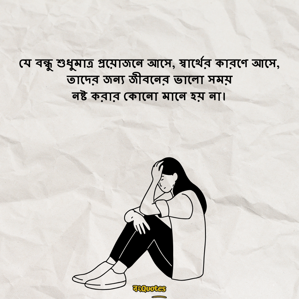 বন্ধুকে নিয়ে স্ট্যাটাস ক্যাপশন 15