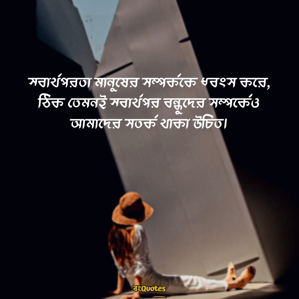 বন্ধুকে নিয়ে স্ট্যাটাস ক্যাপশন 17