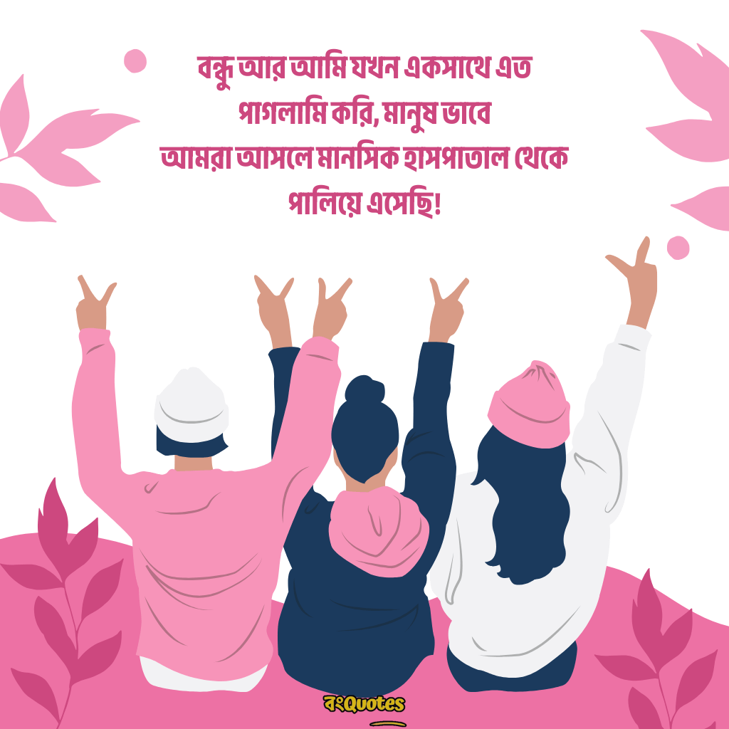 বন্ধুকে নিয়ে স্ট্যাটাস ক্যাপশন 18