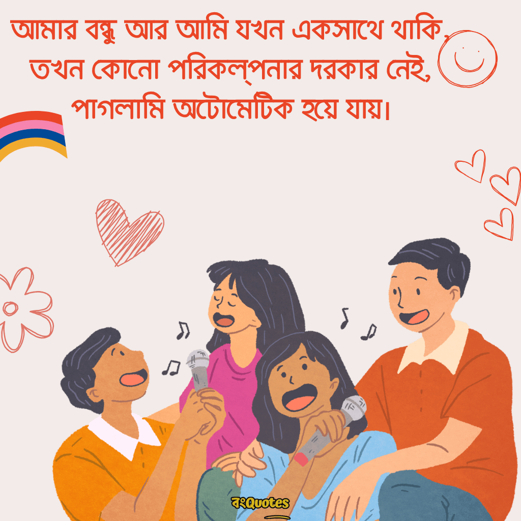বন্ধুকে নিয়ে স্ট্যাটাস ক্যাপশন 10