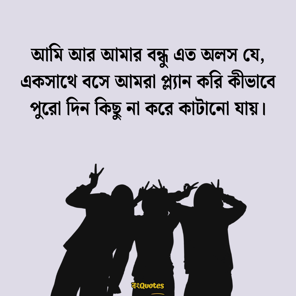বন্ধুকে নিয়ে স্ট্যাটাস ক্যাপশন 6