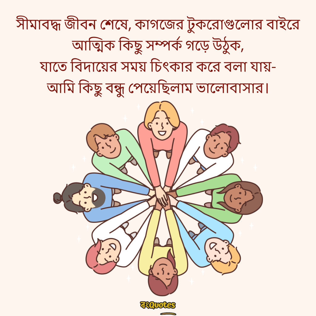 বন্ধুকে নিয়ে স্ট্যাটাস ক্যাপশন 2
