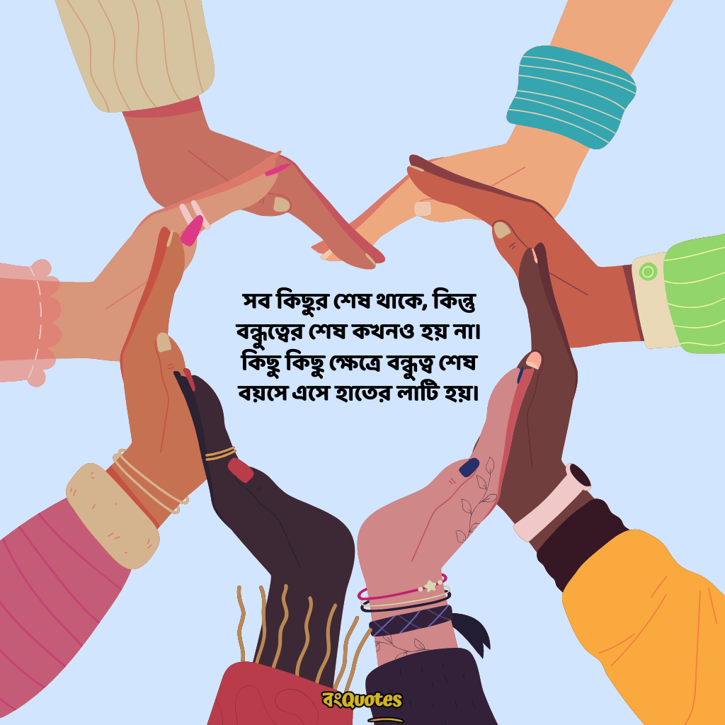 বন্ধুকে নিয়ে স্ট্যাটাস ক্যাপশন 3
