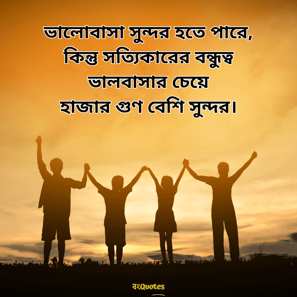 বন্ধুকে নিয়ে স্ট্যাটাস ক্যাপশন 4