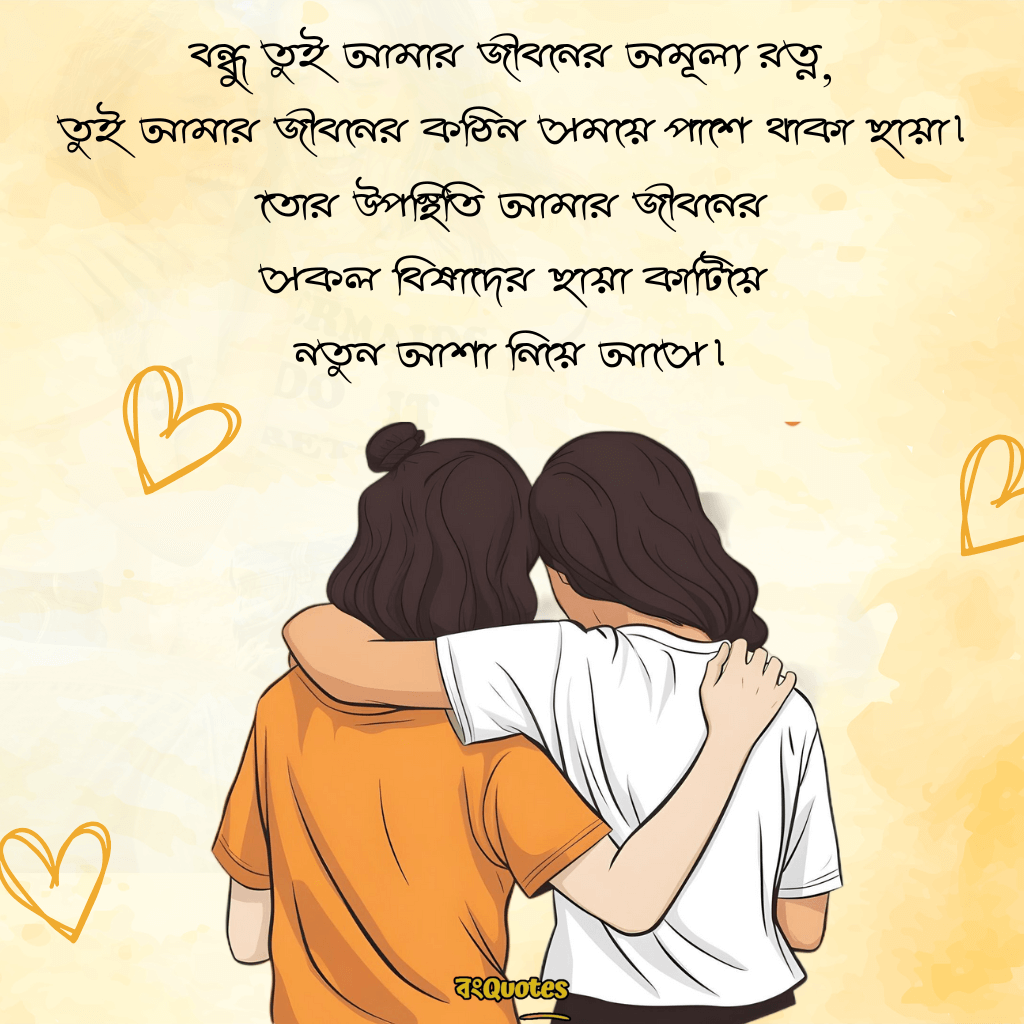 বন্ধুকে নিয়ে স্ট্যাটাস ক্যাপশন 5