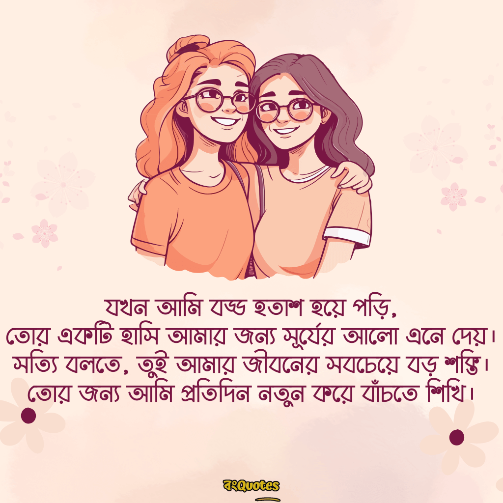 বন্ধুকে নিয়ে স্ট্যাটাস ক্যাপশন 7