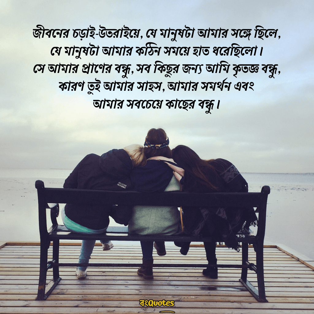 বন্ধুকে নিয়ে স্ট্যাটাস ক্যাপশন 9