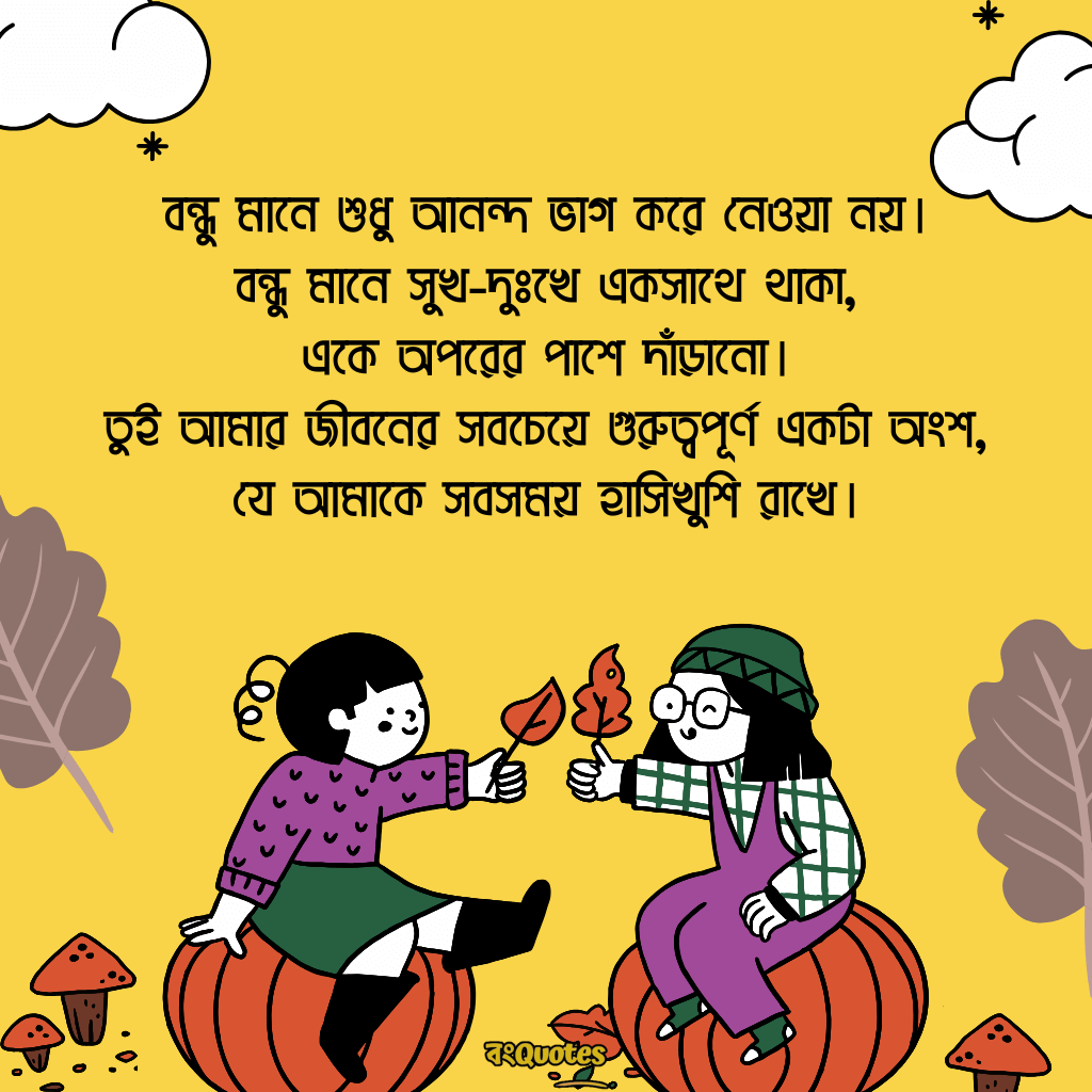 বন্ধুকে নিয়ে স্ট্যাটাস ক্যাপশন 11