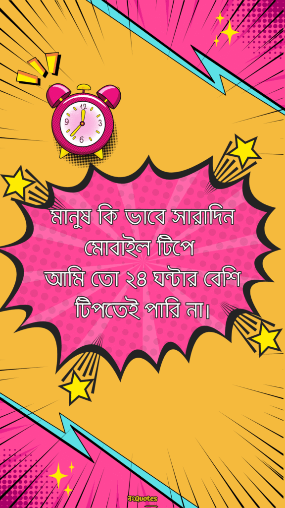 ফানি ক্যাপশন বাংলা 10