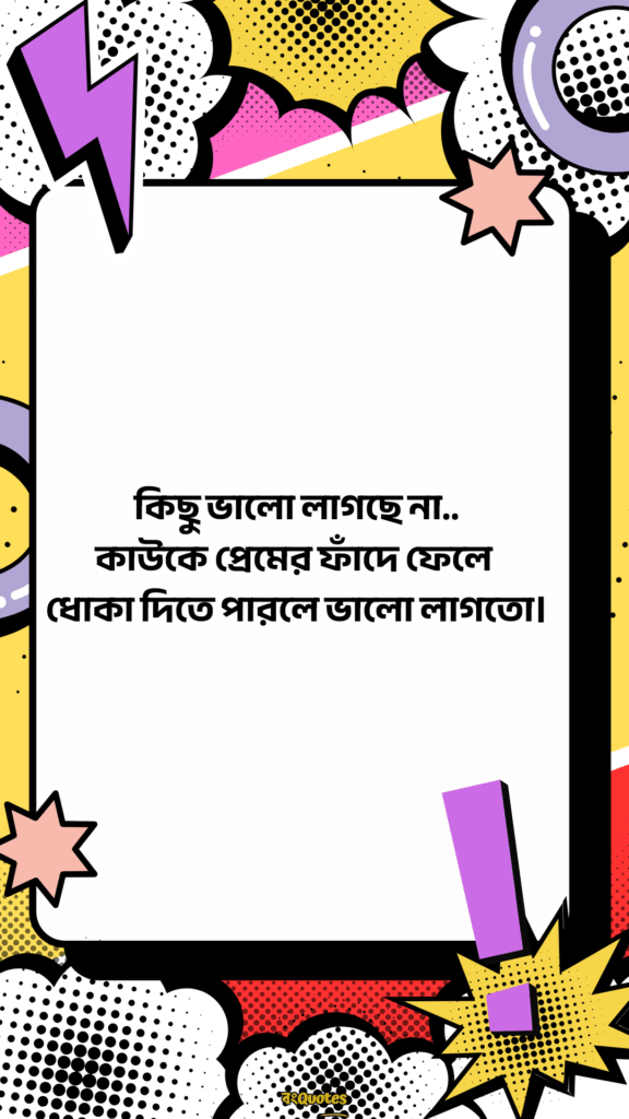 ফানি ক্যাপশন বাংলা 11