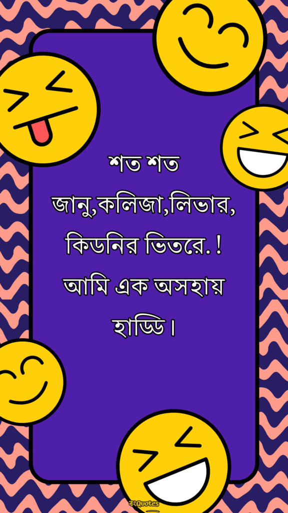 ফানি ক্যাপশন বাংলা 18