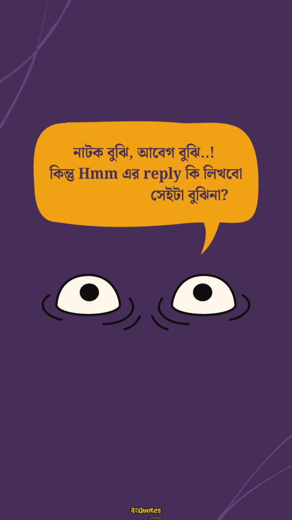 ফানি ক্যাপশন বাংলা 6