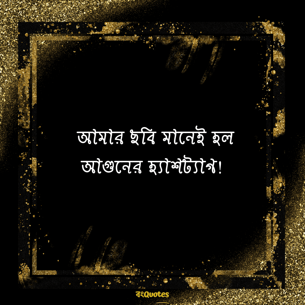 হট ক্যাপশন বাংলা 17