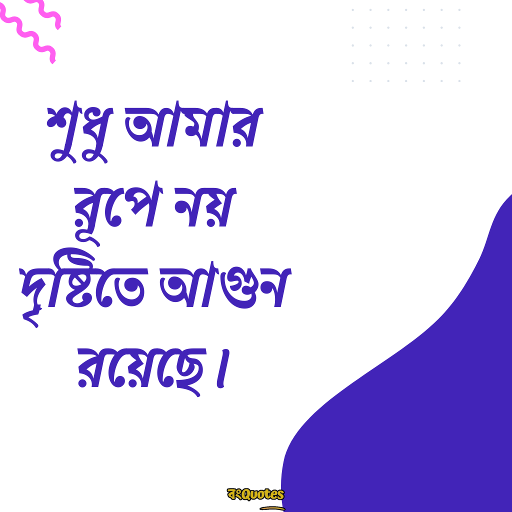 হট ক্যাপশন বাংলা 18