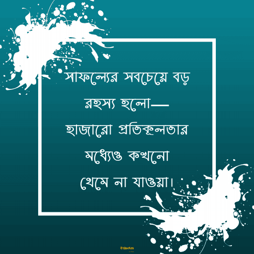  প্রেরণা 25