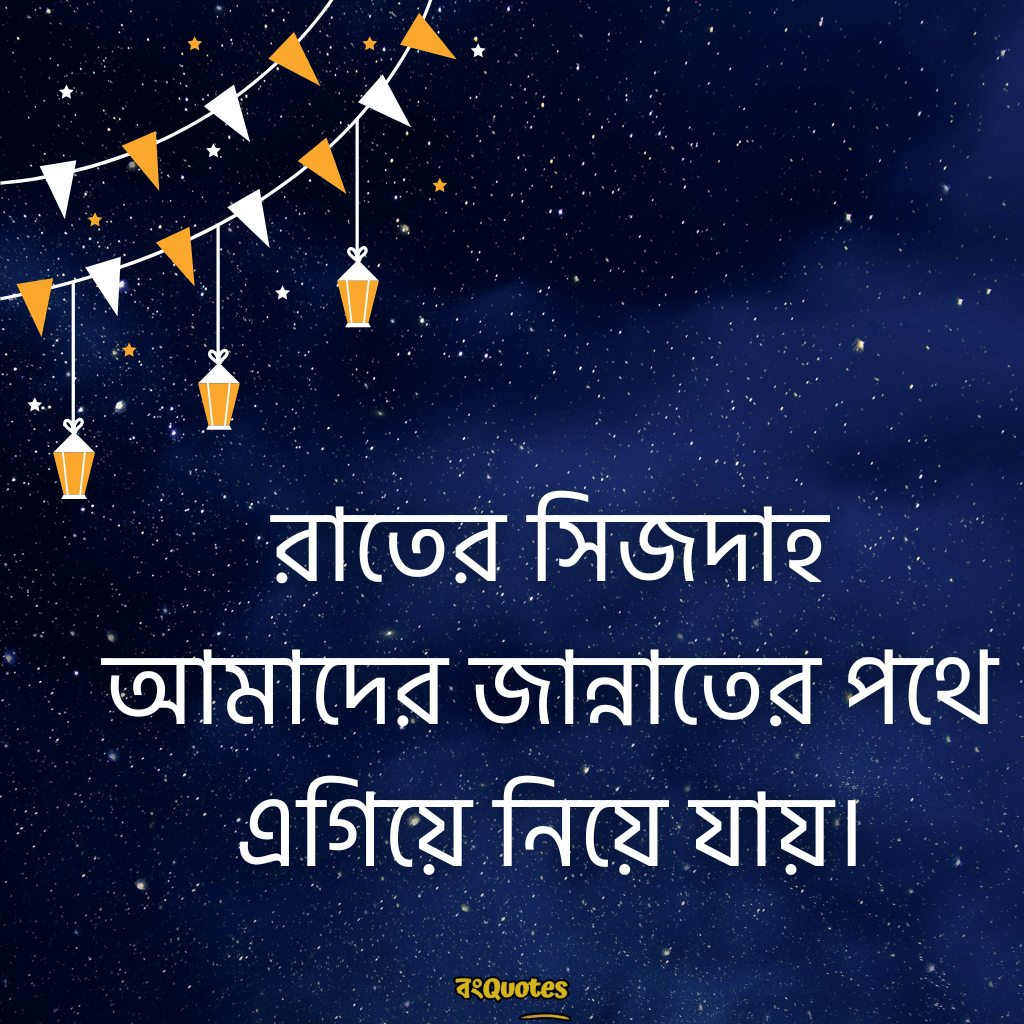 রাত নিয়ে ইসলামিক ক্যাপশন 1