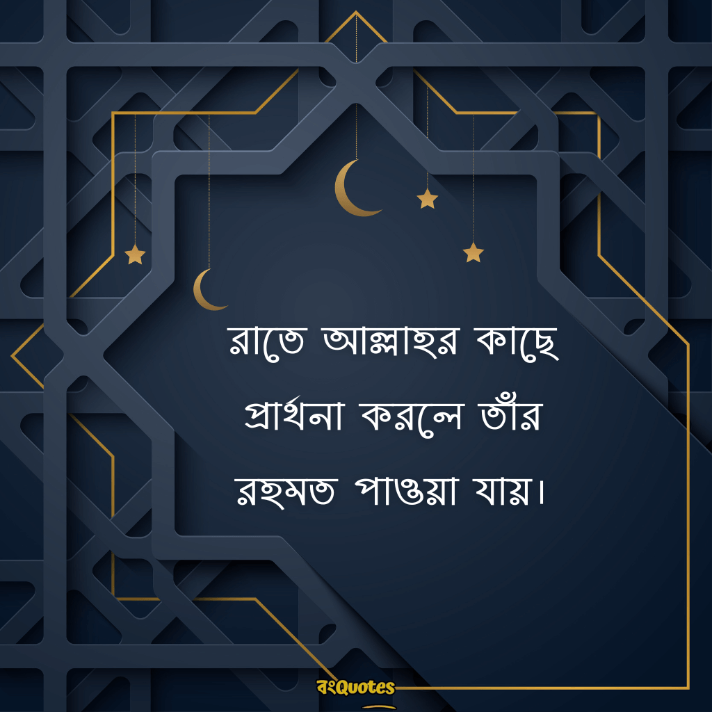 রাত নিয়ে ইসলামিক ক্যাপশন 11