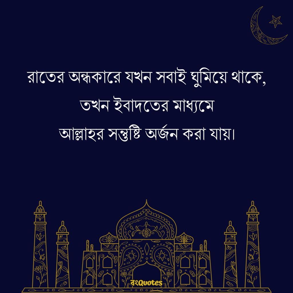 রাত নিয়ে ইসলামিক ক্যাপশন 13