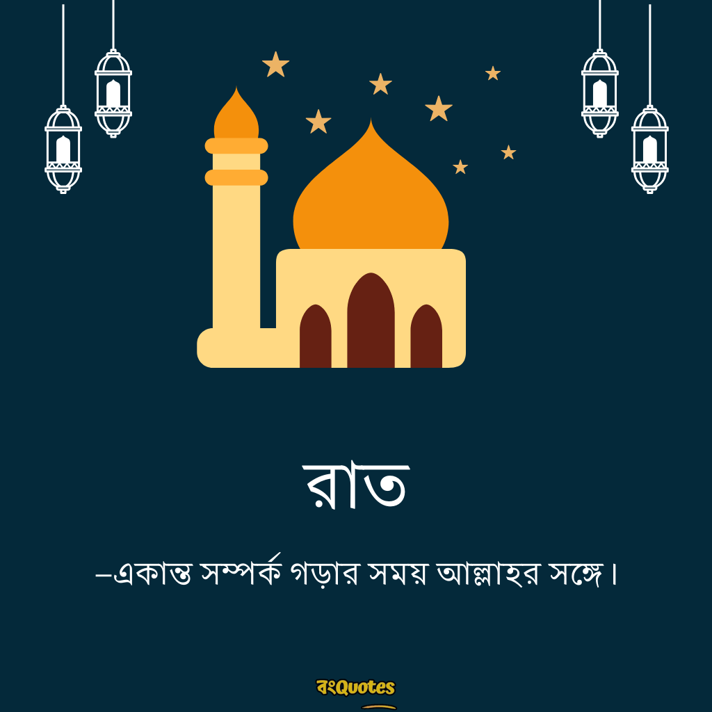 রাত নিয়ে ইসলামিক ক্যাপশন 18