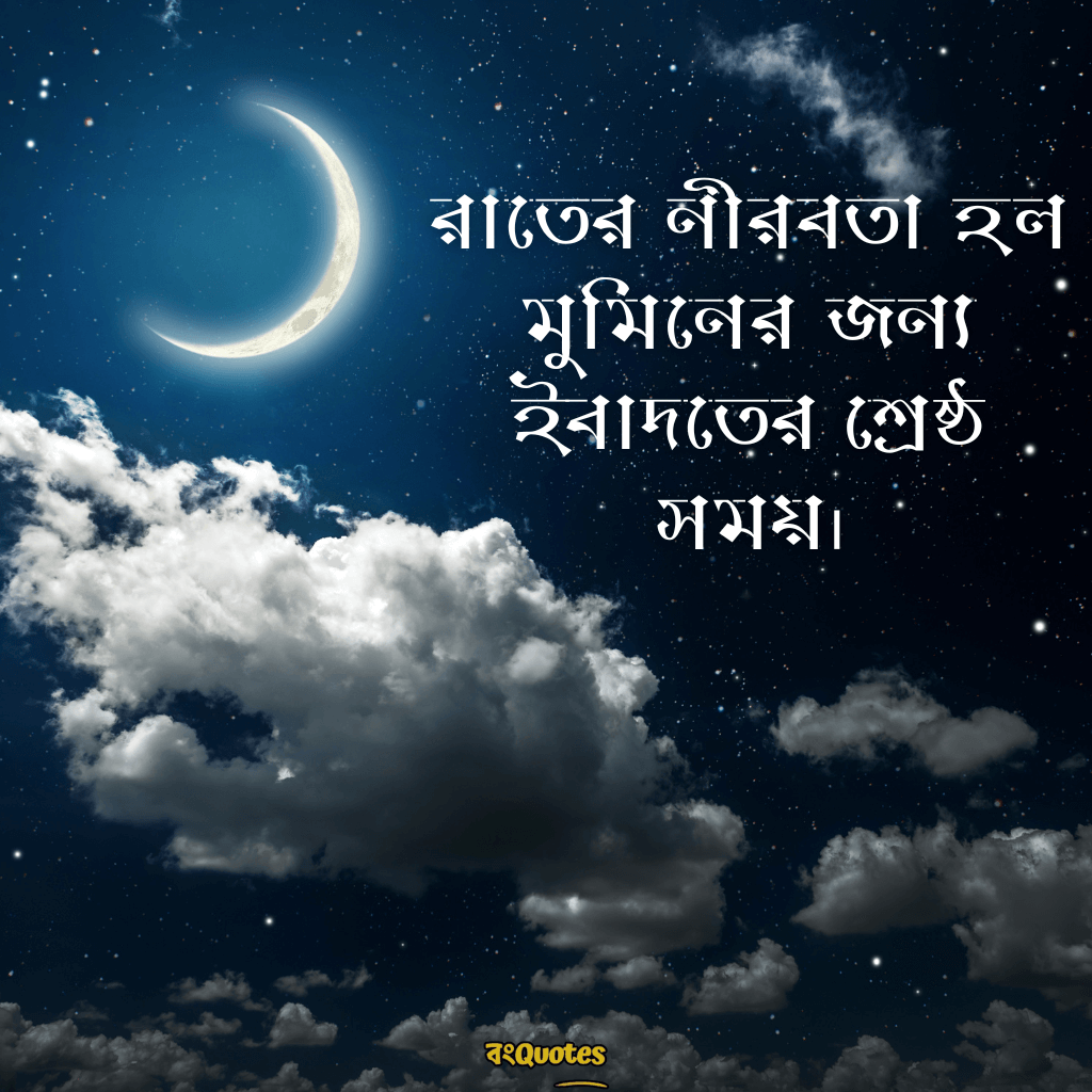রাত নিয়ে ইসলামিক ক্যাপশন 6