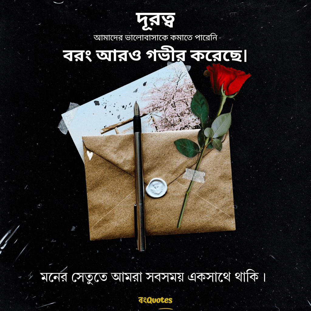 দূর থেকে ভালোবাসার ক্যাপশন 1