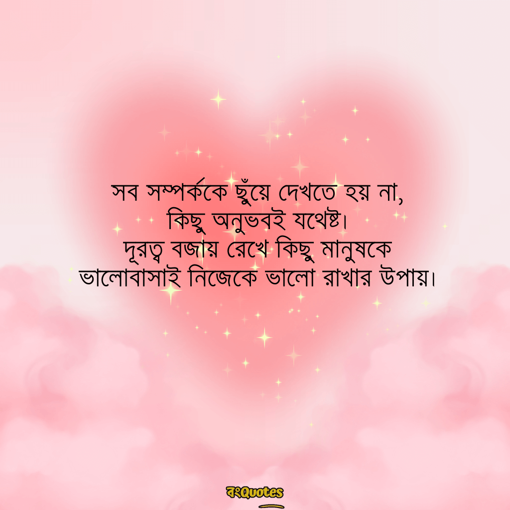দূর থেকে ভালোবাসার ক্যাপশন 12