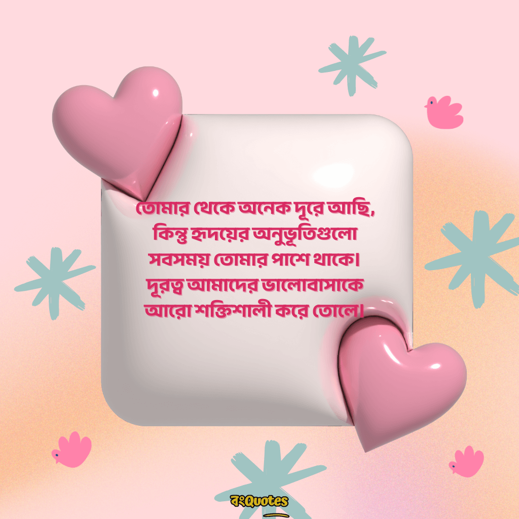 দূর থেকে ভালোবাসার ক্যাপশন 13