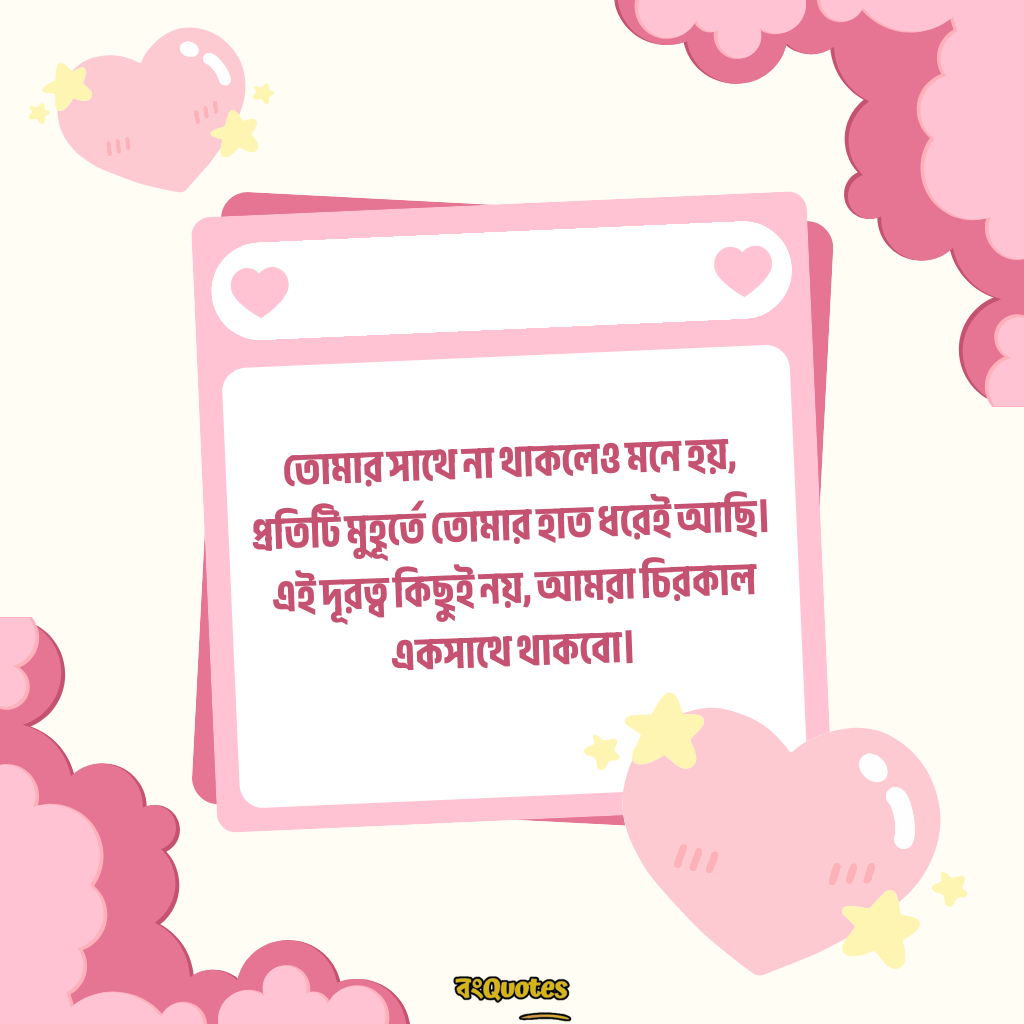 দূর থেকে ভালোবাসার ক্যাপশন 14
