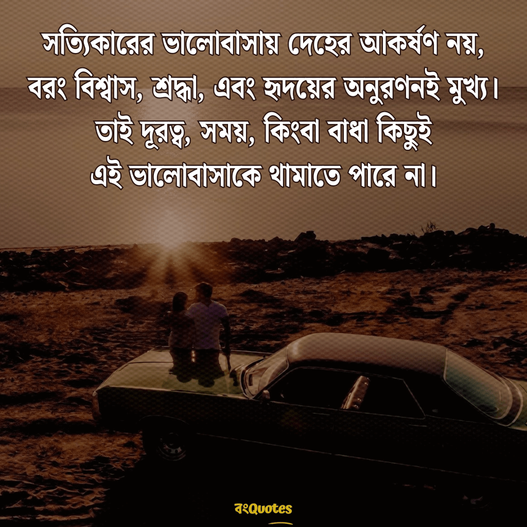 দূর থেকে ভালোবাসার ক্যাপশন 7