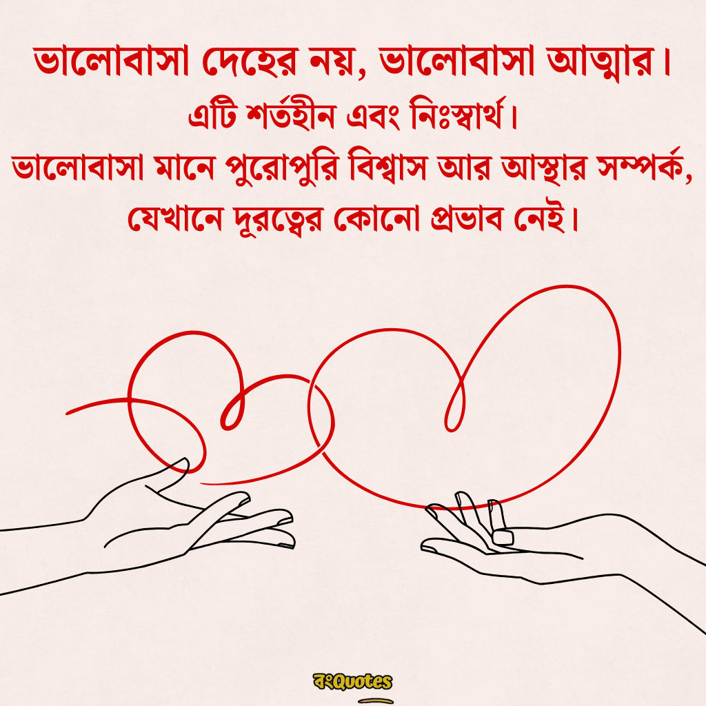 দূর থেকে ভালোবাসার ক্যাপশন 8