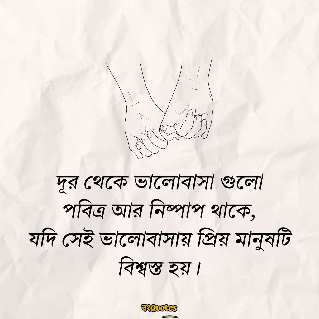 দূর থেকে ভালোবাসার ক্যাপশন 9