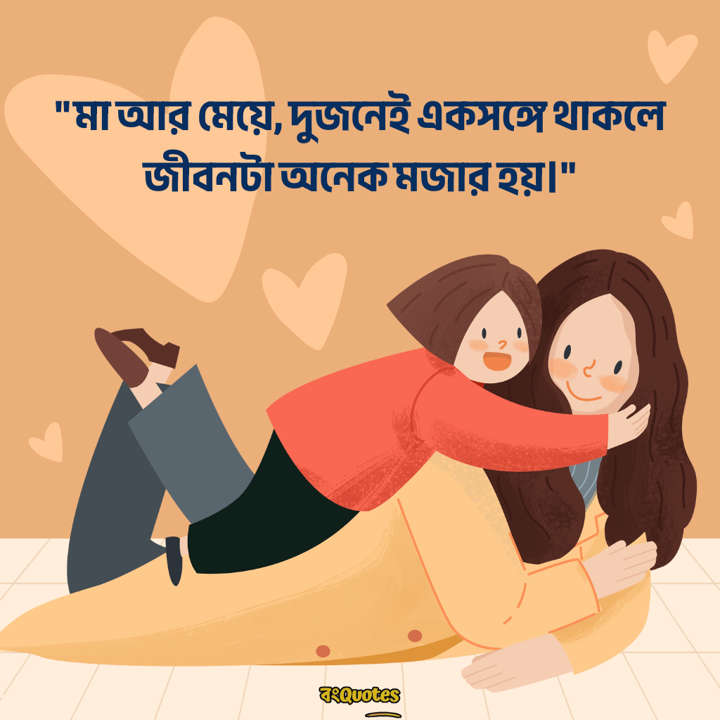 মা মেয়ের ক্যাপশন 11