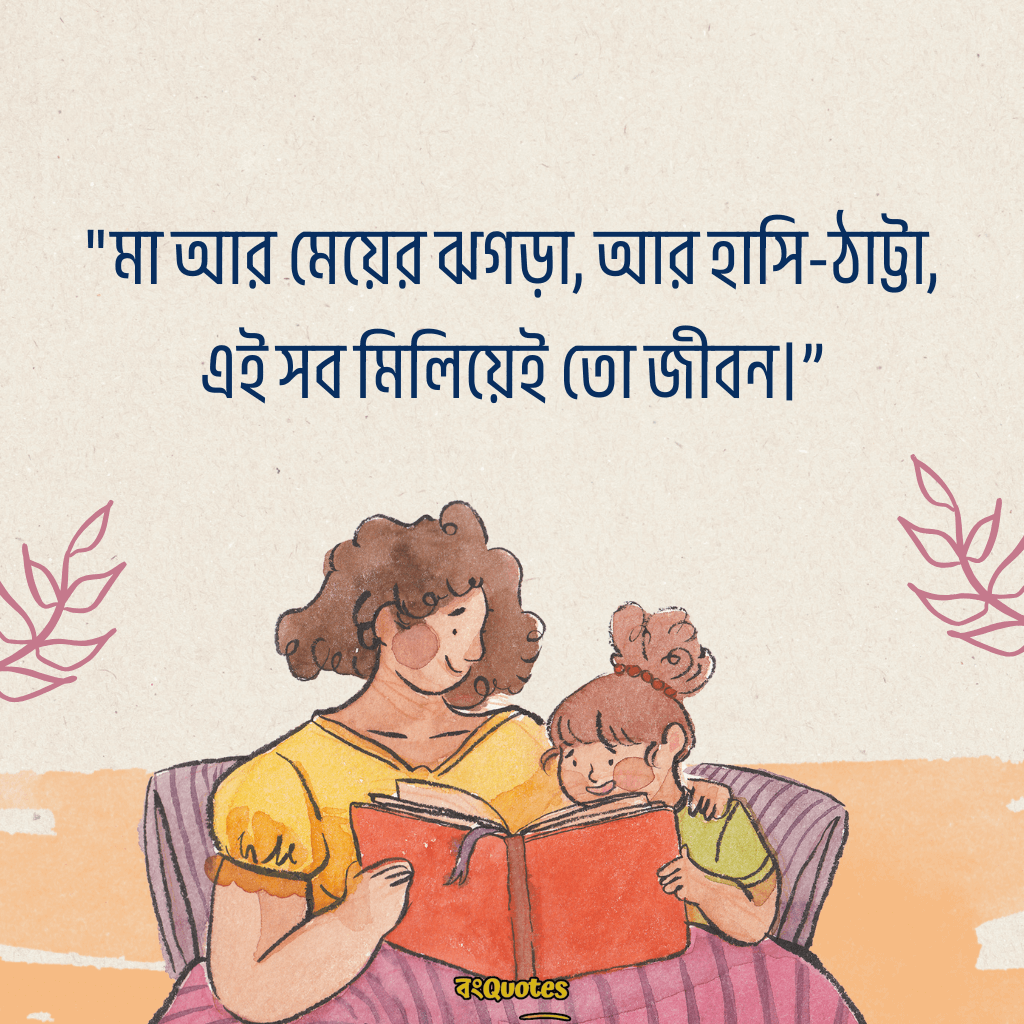 মা মেয়ের ক্যাপশন 12