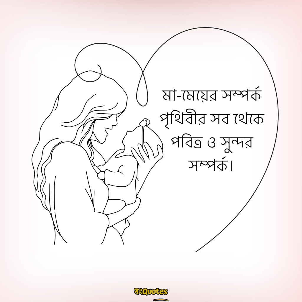 মা মেয়ের ক্যাপশন 19