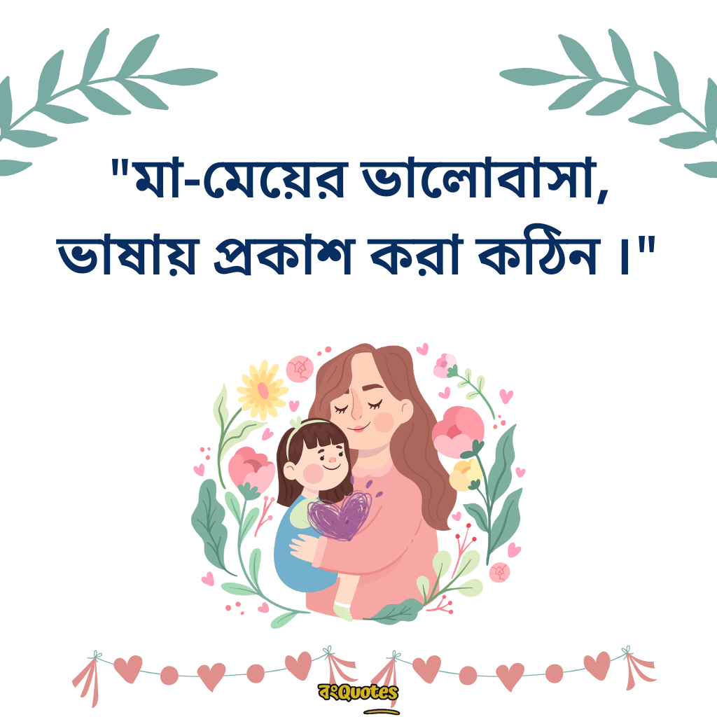 মা মেয়ের ক্যাপশন 3
