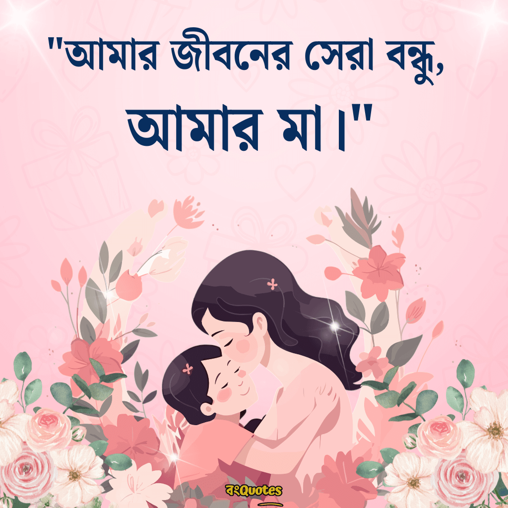 মা মেয়ের ক্যাপশন 4