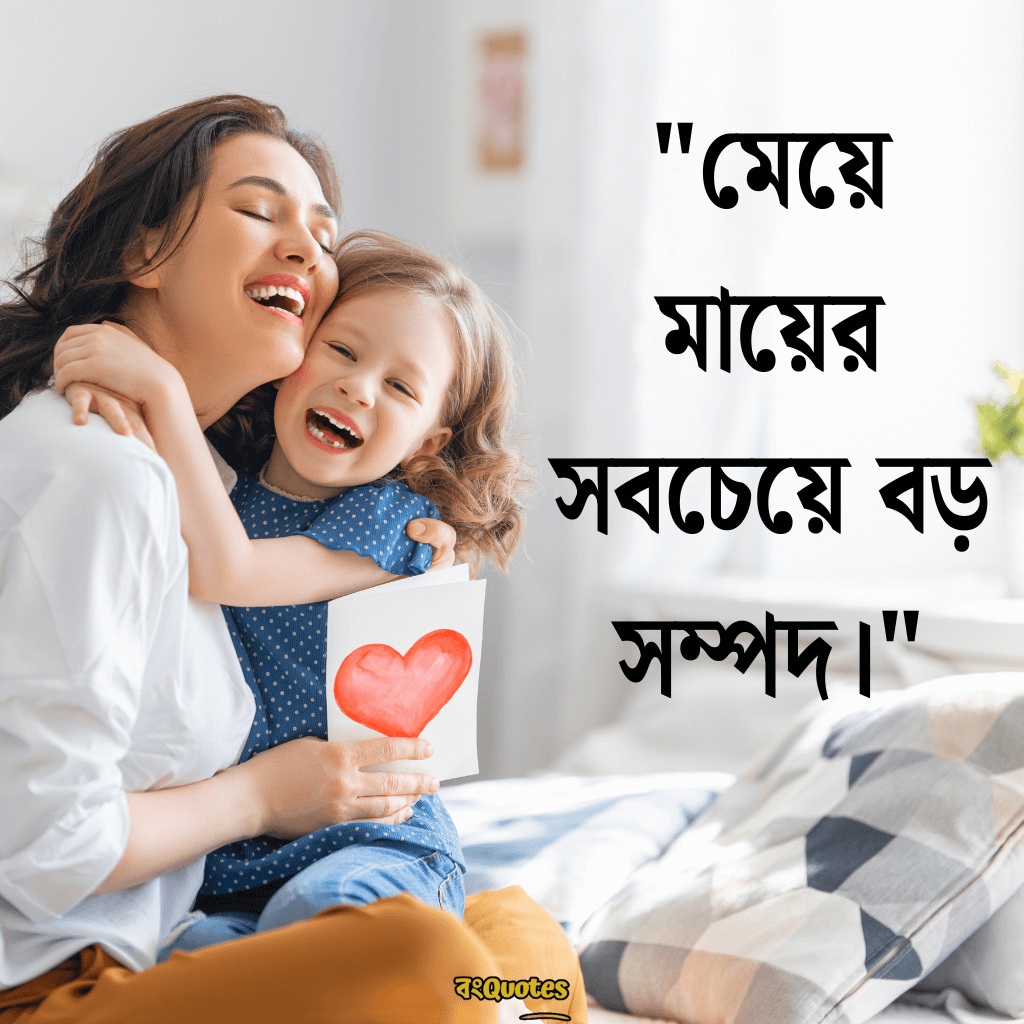 মা মেয়ের ক্যাপশন 5