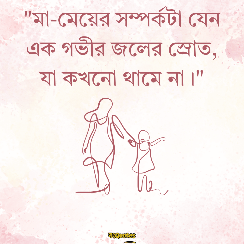 মা মেয়ের ক্যাপশন 7