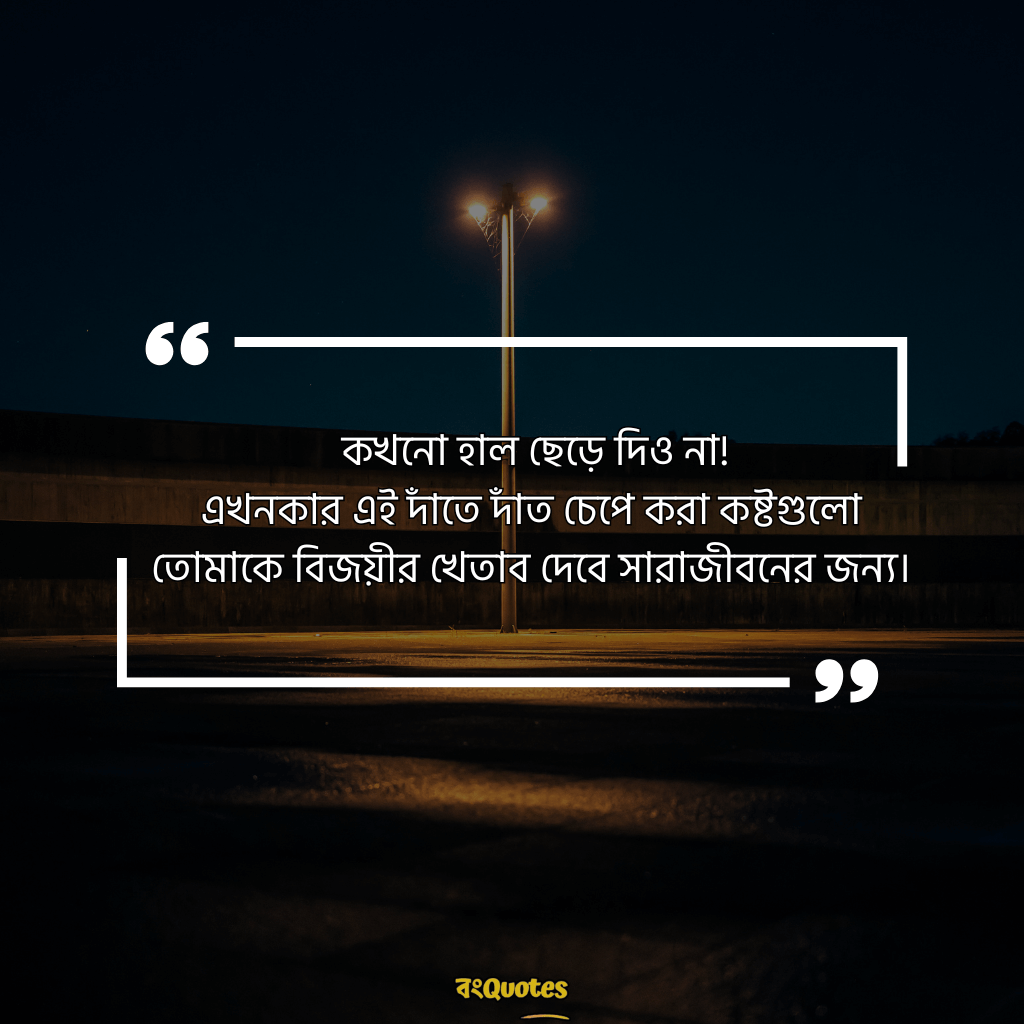 মোটিভেশনাল ক্যাপশন বাংলা 1