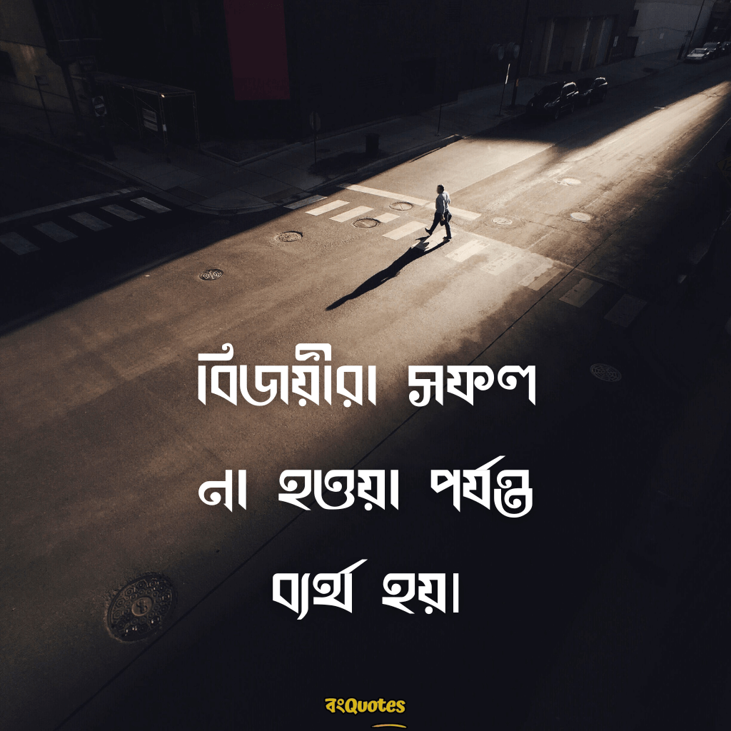 মোটিভেশনাল ক্যাপশন বাংলা 10