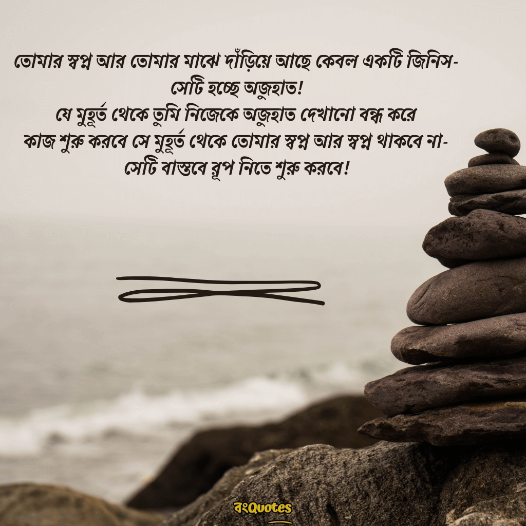 মোটিভেশনাল ক্যাপশন বাংলা 12