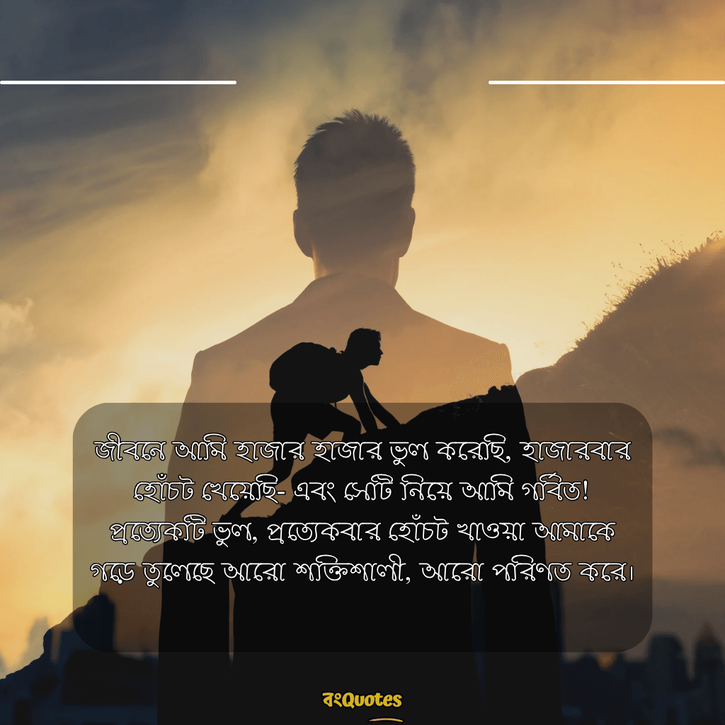 মোটিভেশনাল ক্যাপশন বাংলা 3