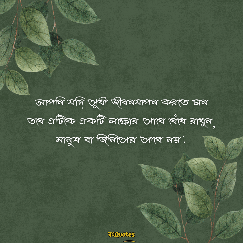 মোটিভেশনাল ক্যাপশন বাংলা 5